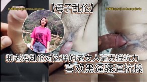 母子乱伦老妈老女人黑逼骚逼视频