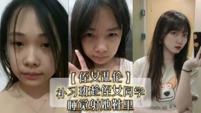 学生妹侄女乱伦补习班女同学强奸视频