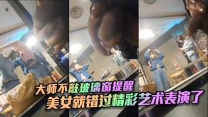 国产视频大师不敲玻璃窗提醒女神