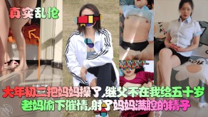 学生妹乱伦妈妈继父老妈视频