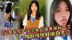 父女乱伦女儿白虎穴暴草小穴榨精视频