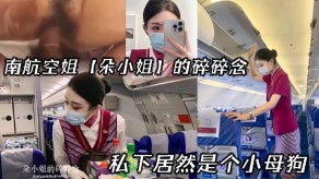 国产视频南航空姐朵小姐的碎碎念烂货