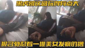 国产视频黑虎哥这回玩得有点大女神